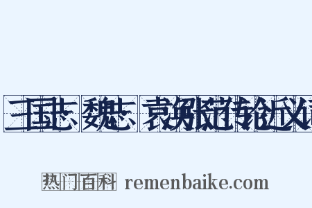 三国志·魏志·袁涣张范传论近义词是什么意思的图片